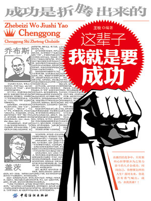 cover image of 这辈子我就是要成功